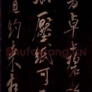 宋代 米芾 草书《白热帖 之二》毛笔书法草书作品图片欣赏