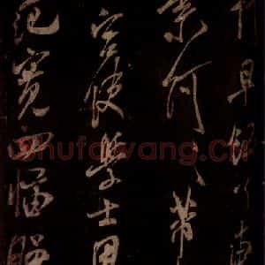 宋代 米芾 草书《白热帖 之三》毛笔书法草书作品图片欣赏