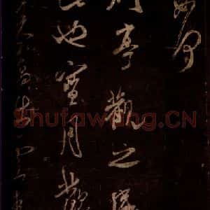 宋代 米芾 草书《宝月观诗帖 之一》毛笔书法草书作品图片欣赏