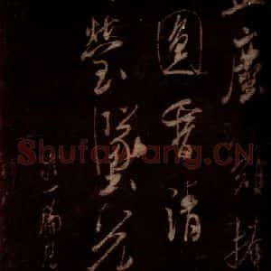 宋代 米芾 草书《宝月观诗帖 之二》毛笔书法草书作品图片欣赏