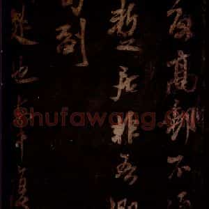 宋代 米芾 草书《高邮帖 之一》毛笔书法草书作品图片欣赏