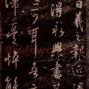晋 王羲之 草书《永兴帖 之一》毛笔书法草书作品图片欣赏