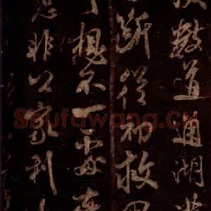宋代 米芾 草书《高邮帖 之三》毛笔书法草书作品图片欣赏