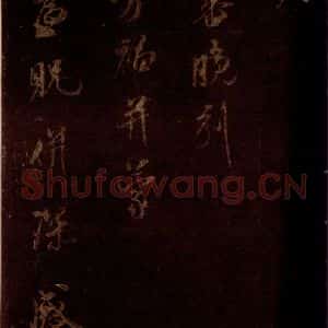 宋代 米芾 草书《适方上状帖 之二》毛笔书法草书作品图片欣赏