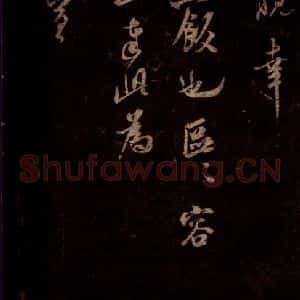 宋代 米芾 草书《适方上状帖 之三》毛笔书法草书作品图片欣赏