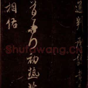 宋代 米芾 草书《初热帖 之一》毛笔书法草书作品图片欣赏