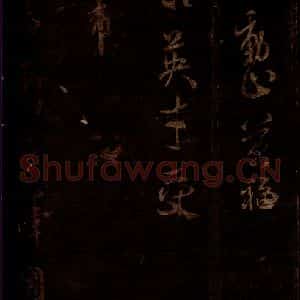 宋代 米芾 草书《初热帖 之二》毛笔书法草书作品图片欣赏
