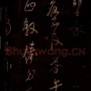 宋代 米芾 草书《值夜帖 (下半残)(误接成伯公帖 下半)之一》毛笔书法草书作品图片欣赏