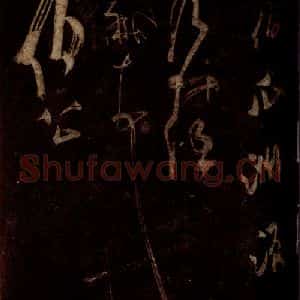 宋代 米芾 草书《值夜帖 (下半残)(误接成伯公帖 下半)之二》毛笔书法草书作品图片欣赏