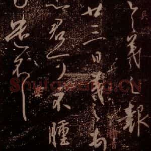 晋 王羲之 草书《四月廿三帖 之一》毛笔书法草书作品图片欣赏