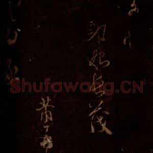 宋代 米芾 草书《僧正文公帖 之一》毛笔书法草书作品图片欣赏