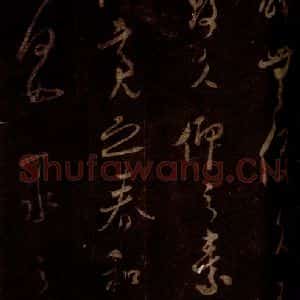 宋代 米芾 草书《僧正文公帖 之二》毛笔书法草书作品图片欣赏
