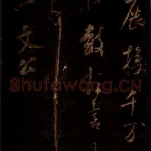 宋代 米芾 草书《僧正文公帖 之三》毛笔书法草书作品图片欣赏