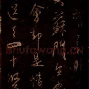 宋代 米芾 草书《昨夕帖 之一》毛笔书法草书作品图片欣赏