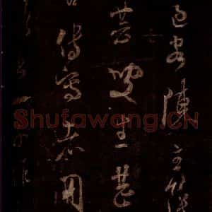 宋代 米芾 草书《昨夕帖 之二》毛笔书法草书作品图片欣赏