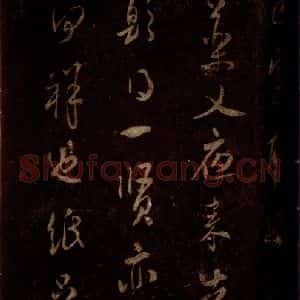 宋代 米芾 草书《昨夕帖 之三》毛笔书法草书作品图片欣赏