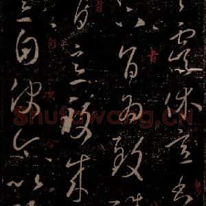 晋 王羲之 草书《虞休帖 之一》毛笔书法草书作品图片欣赏
