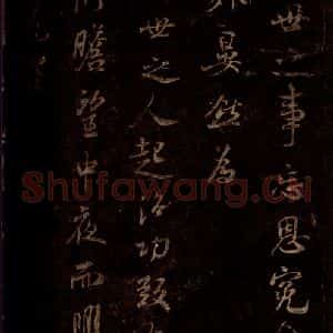 宋代 米芾 草书《上记帖 之三》毛笔书法草书作品图片欣赏
