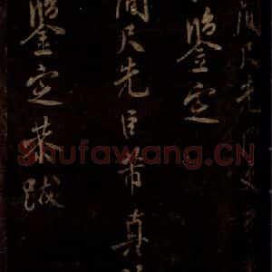宋代 米芾 草书《米友仁跋 之一》毛笔书法草书作品图片欣赏