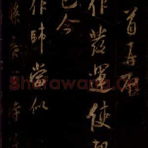 宋代 米芾 草书《十连帖 之一》毛笔书法草书作品图片欣赏