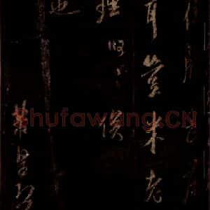 0宋代 米芾 草书《同官帖 之三》毛笔书法草书作品图片欣赏