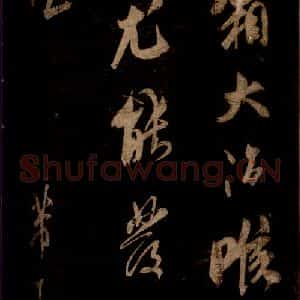 宋代 米芾 草书《糖霜帖 之一》毛笔书法草书作品图片欣赏