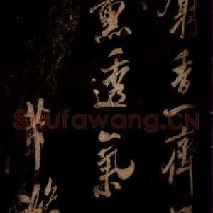 宋代 米芾 草书《麝香帖 之一》毛笔书法草书作品图片欣赏