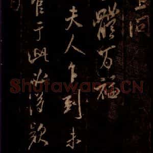 宋代 米芾 草书《杨家夫人帖 之一》毛笔书法草书作品图片欣赏