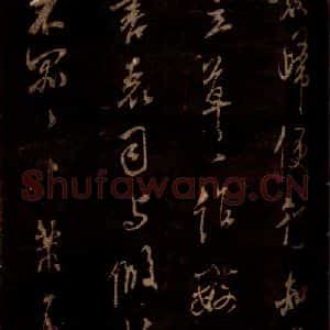 宋代 米芾 草书《杨家夫人帖 之二》毛笔书法草书作品图片欣赏