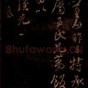 宋代 米芾 草书《景人帖 之一》毛笔书法草书作品图片欣赏