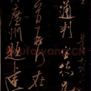 宋代 米芾 草书《在无为帖 之一》毛笔书法草书作品图片欣赏