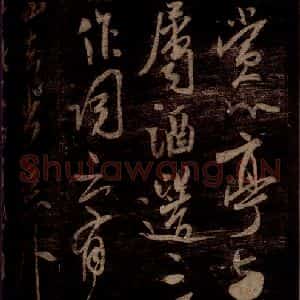 宋代 米芾 草书《在无为帖 之二》毛笔书法草书作品图片欣赏
