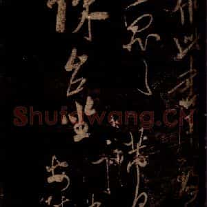 宋代 米芾 草书《在无为帖 之三》毛笔书法草书作品图片欣赏