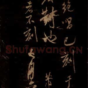 宋代 米芾 草书《海岱帖 之一》毛笔书法草书作品图片欣赏