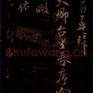 宋代 米芾 草书《春序帖 之一》毛笔书法草书作品图片欣赏
