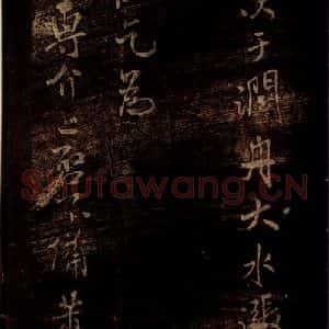 宋代 米芾 草书《春序帖 之二》毛笔书法草书作品图片欣赏