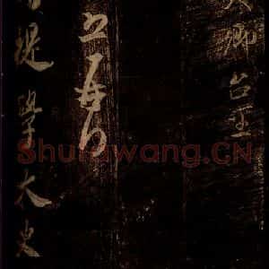 宋代 米芾 草书《彦稽帖 之一》毛笔书法草书作品图片欣赏