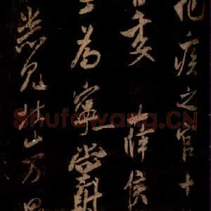 宋代 米芾 草书《彦稽帖 之二》毛笔书法草书作品图片欣赏
