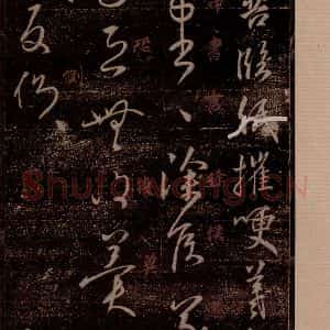 晋 王羲之 草书《侍中帖 之一》毛笔书法草书作品图片欣赏