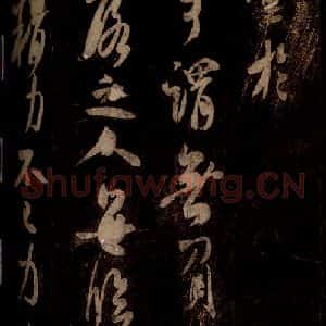 宋代 米芾 草书《彦稽帖 之三》毛笔书法草书作品图片欣赏