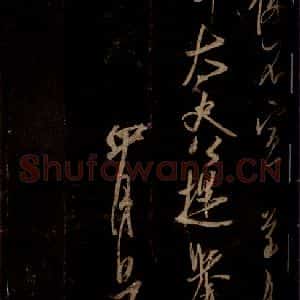 宋代 米芾 草书《彦稽帖 之四》毛笔书法草书作品图片欣赏