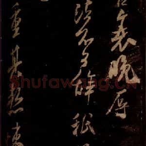 宋代 米芾 草书《亦虚帖 之一》毛笔书法草书作品图片欣赏