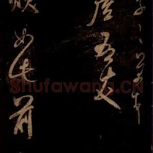 宋代 米芾 草书《不慎帖 之一》毛笔书法草书作品图片欣赏