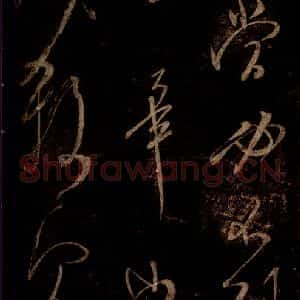 宋代 米芾 草书《不慎帖 之二》毛笔书法草书作品图片欣赏
