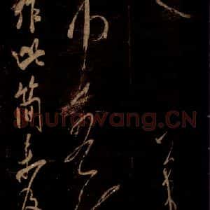 宋代 米芾 草书《昨夕帖 之一》毛笔书法草书作品图片欣赏
