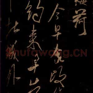 宋代 米芾 草书《昨夕帖 之二》毛笔书法草书作品图片欣赏