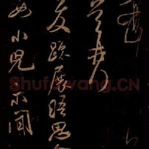 宋代 米芾 草书《先白帖 之一》毛笔书法草书作品图片欣赏