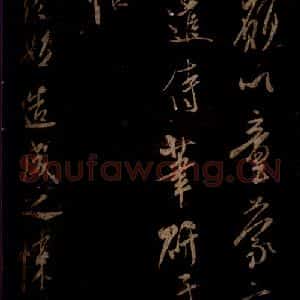 宋代 米芾 草书《先白帖 之二》毛笔书法草书作品图片欣赏