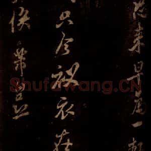 宋代 米芾 草书《一面帖 之一》毛笔书法草书作品图片欣赏