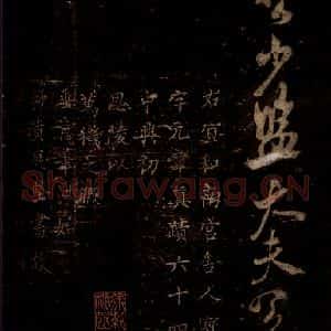 宋代 岳珂 楷书《岳珂跋赞 之一》毛笔书法楷书作品图片欣赏